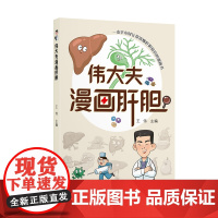 伟大夫漫画肝胆王伟 著世界图书出版公司9787523221150保健/心理类书籍/家庭医生