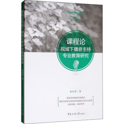 醉染图书课程论视域下播音主持专业教育研究9787565725531