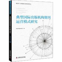 正版新书]典型国际出版机构期刊运营模式研究中国科学技术协会97