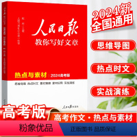 语文 高中通用 [正版]2024人民日报教你写好文章高考版热点与素材高中语文满分作文选大全写作方法高一高二高三中学生全国