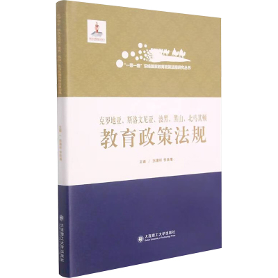 克罗地亚斯洛文尼亚波黑黑山北马其顿教育政策法规(精)/一带一路沿线国家教育政策法规
