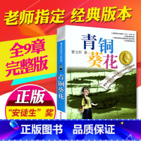 [正版]青铜葵花曹文轩原著纯美小说7-8-9-10-12岁草房子系列儿童文学校园青少年版四五六年级下册小学生课外阅读书