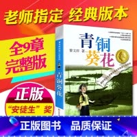 [正版]青铜葵花曹文轩原著纯美小说7-8-9-10-12岁草房子系列儿童文学校园青少年版四五六年级下册小学生课外阅读书