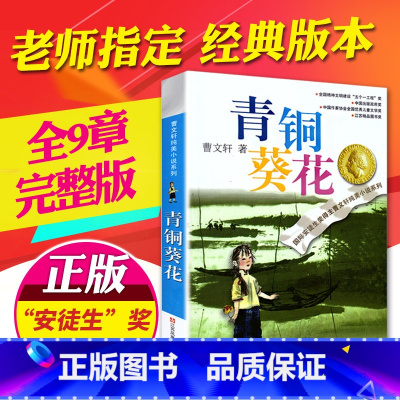 [正版]青铜葵花曹文轩原著纯美小说7-8-9-10-12岁草房子系列儿童文学校园青少年版四五六年级下册小学生课外阅读书