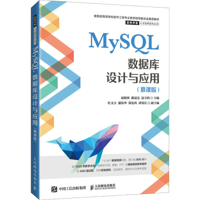 正版新书]MySQL数据库设计与应用(慕课版)赵晓侠,潘晟旻,寇卫利