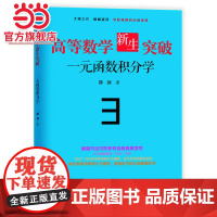 高等数学新生突破:一元函数积分学