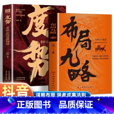 [2册]布局九略+度势 [正版]抖音同款布局九略+度势全套2册人生如局布局之术不可估量审时度势为人处世励志成功胜天半