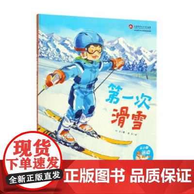 第一次滑雪·从小爱运动(奥运冠军教练。让孩子学会滑雪,爱上滑雪的神奇绘本)