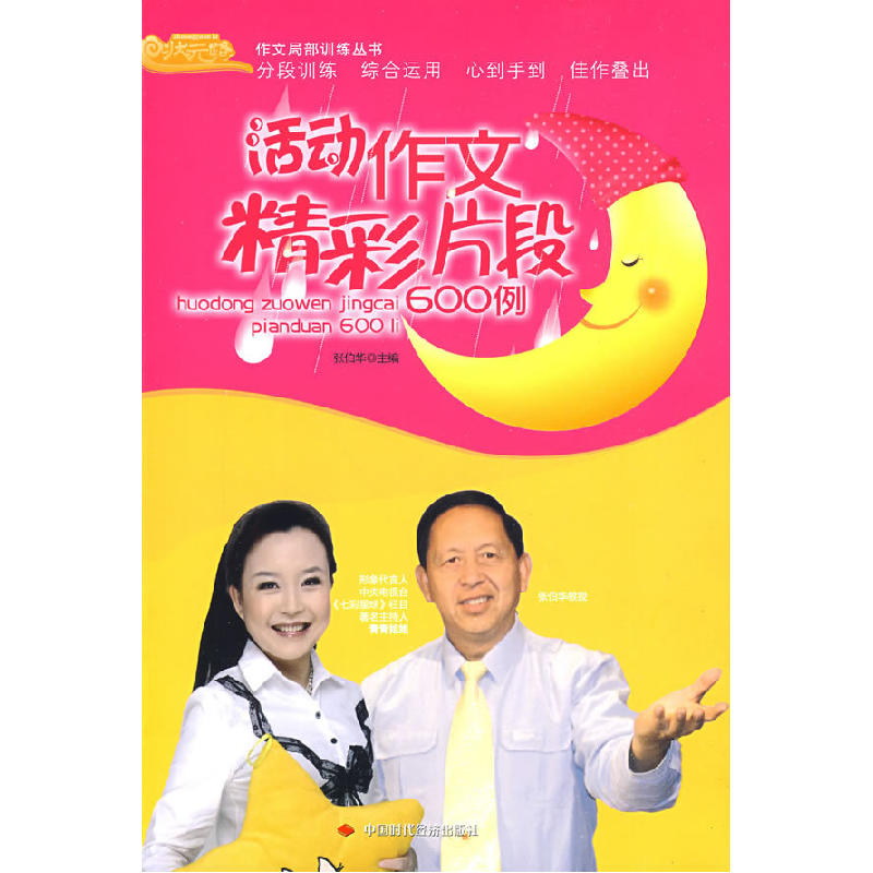正版新书]活动作文精彩片段600例张伯华9787802218970