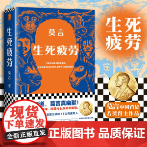 生死疲劳 莫言代表作之一 诺贝尔文学奖作品 当代文学长篇小说 经典名作名著阅读书籍正版