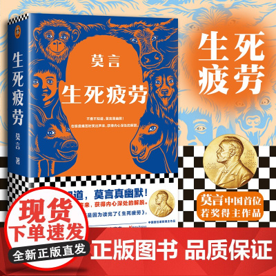 生死疲劳 莫言代表作之一 诺贝尔文学奖作品 当代文学长篇小说 经典名作名著阅读书籍正版