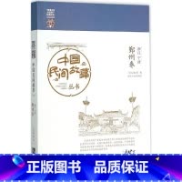 [正版]中国民间故事丛书浙江宁波·鄞州卷 罗杨 总主编 著作 民间文学/民族文学文学 书店图书籍 知识产权出版社