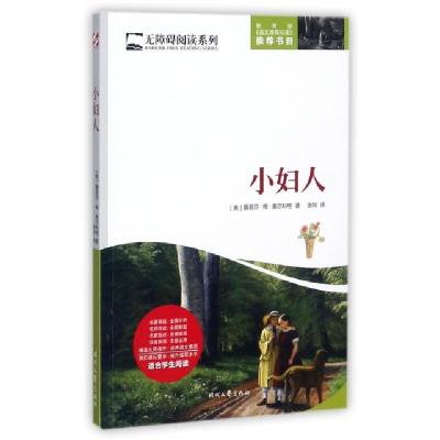 正版新书]小妇人/无障碍阅读系列(美)露易莎·梅·奥尔科特|译者: