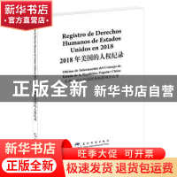 正版 2018年美国的人权纪录(汉西对照) 中华人民共和国国务院新闻