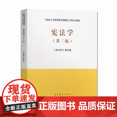 宪法学 第二版 第2版(宪法学编写组)(马克思主义理论研究和建设工程重点教材)高等教育出版社 人民出版社97870405