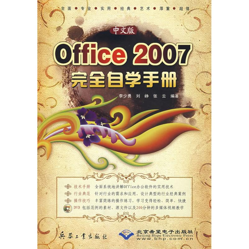 [M]中文版OFFICE 2007 完全自学手册(1DVD)-9787802482586