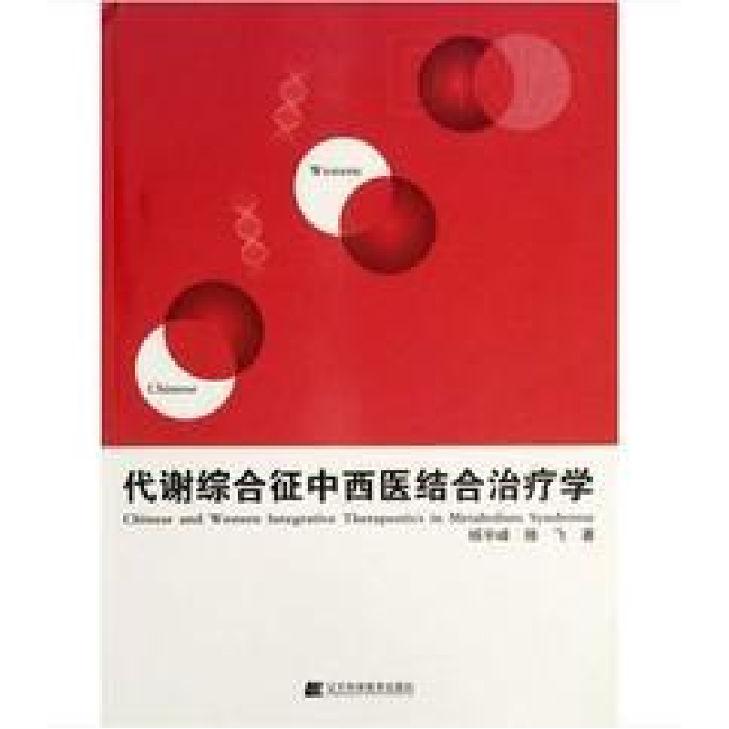 正版新书]代谢综合征中西医结合治疗学杨宇峰9787538191714