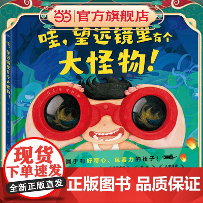 海豚绘本花园:哇,望远镜里有个大怪物!(精装)