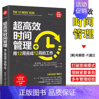 [正版]超高效时间管理 用12周完成12月的工作 善用合理安排时间提高工作效率提高企业高效执行力成功励志书