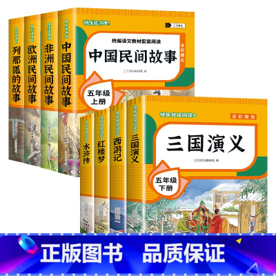 [送考点]五年级上+下册必读 8册 [正版]全套4册 中国民间故事欧洲民间故事非洲民间故事列那狐的故事完整版 五年级上册