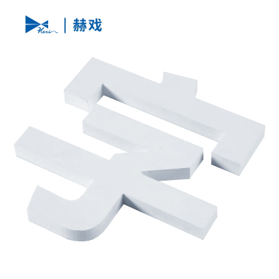 赫戏 标语字标识 HXD8081 平方米