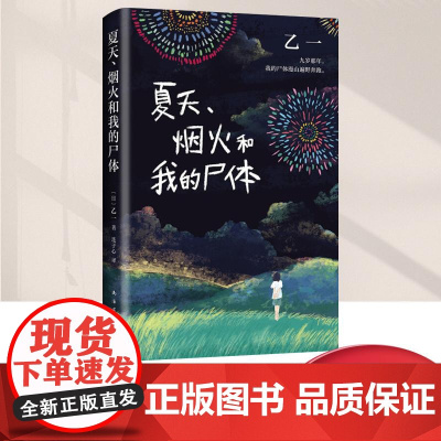 [正版]夏天、烟火和我的尸体 一部书写恶与天真的暗黑杰作 乙一16岁惊世成名作 高口碑暗黑杰作 南海出版公司978754
