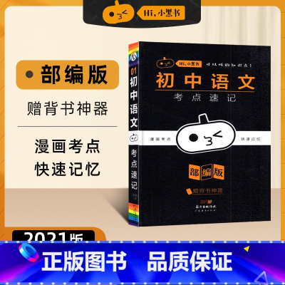 小黑书-初中语文考点速记-1 初中通用 [正版]2023新版黄皮书初中知识手账全套语文数学英语物理化学政治历史生物地理初
