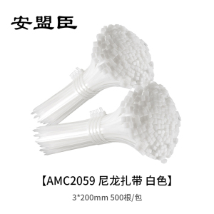 安盟臣AMC2059尼龙扎带3*200mm 白色 500根/包