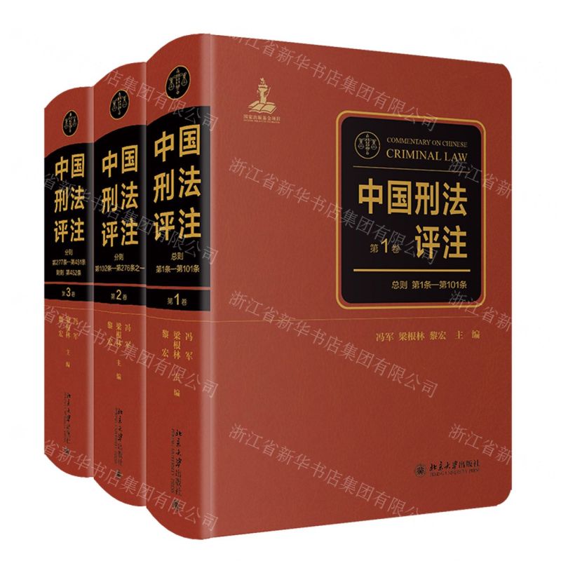 [N]中国刑法评注(共3册)(精)-9787301335307