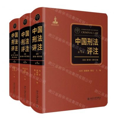 [N]中国刑法评注(共3册)(精)-9787301335307