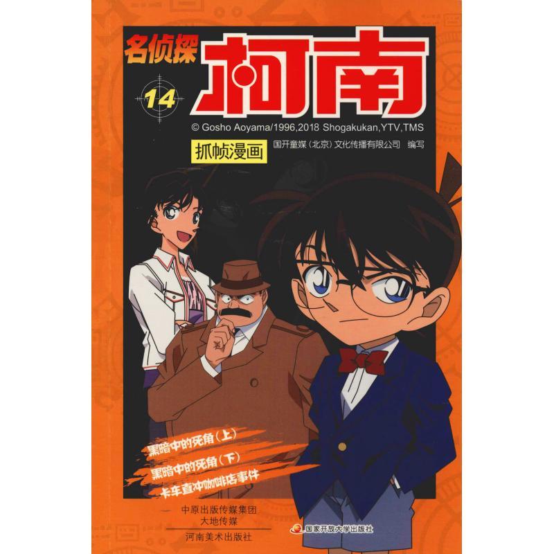 正版新书]名侦探柯南抓帧漫画 14国开童媒9787540134167