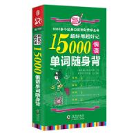 正版新书]超好用超好记15000俄语单词随身 背 海豚娜塔莉亚,黄