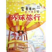 正版新书]李看看的自习课之梦(环球旅行)常怡|绘画:粥子米978753