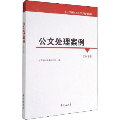 正版新书]公文处理案例 2016年版九三学社中央办公厅97875077513