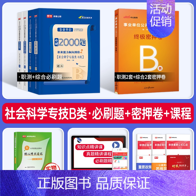 事业单位B类[职测+综合]必刷题+密押 [正版]2025年事业单位b类必刷题历年真题试卷练习题刷题社会科学专技联考资料2