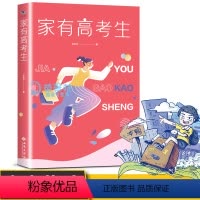 [正版]家有高考生 韦志中家长心理健康指导亲子沟通情绪管理正面管教好妈妈胜过好家教育儿写给孩子高考期的高中生父母阅读书