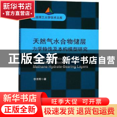 正版 天然气水合物储层力学特性及本构模型研究 李洋辉 著 大连理