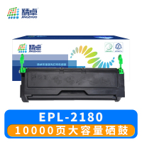 精卓 硒鼓EPL-2180 支