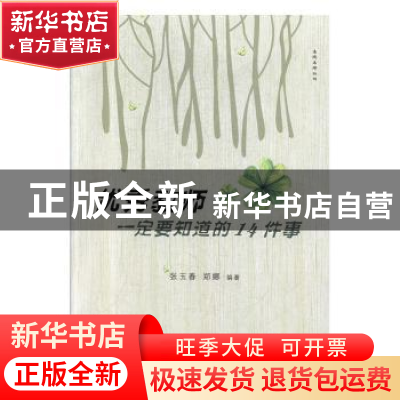 正版 优秀教师一定要知道的14件事 张玉春,郑娜 北京教育出版社 9