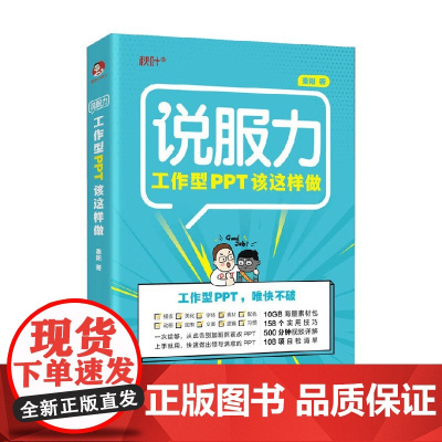 说服力工作型PPT该这样做 秦阳 著 计算机与互联网