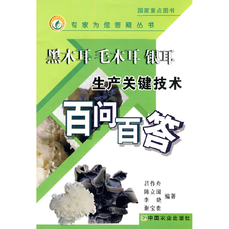 正版新书]黑木耳毛木耳银耳生产关键技术百问百答吕作舟 等编著