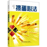 [M]掼蛋心法-9787563833474