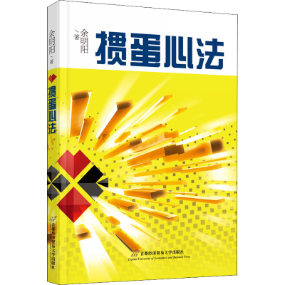 [M]掼蛋心法-9787563833474