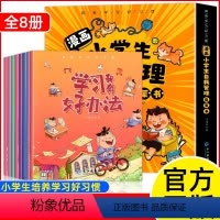 [全八册]漫画小学生自我管理启蒙书 [正版]漫画小学生自我管理儿童心理学全套8册 时间管理绘本抗挫力 儿童课外阅读书籍6