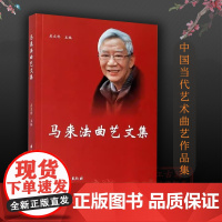 马来法曲艺文集 中国当代曲艺艺术研究作品集 浙江省非物质文化遗产 传统曲艺传承 知名曲艺家艺术资料参考 浙江古籍 正版