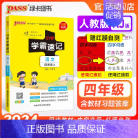 语文 四年级上 [正版]小学学霸速记四年级语文上册下册人教版知识点速查速记汇总小册子同步解读复习考试前背诵提要便携工具书