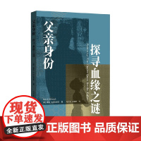 父亲身份 探寻血缘之谜 娜拉·B.米拉尼奇 著 社会科学