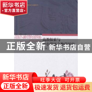 正版 高教探索与中小学语文教学研究 陈红旗,王晶著 暨南大学出