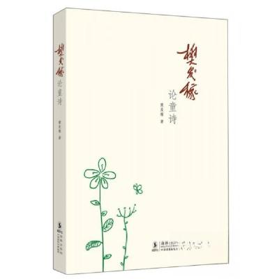 正版新书]正版 樊发稼论童诗/樊发稼 著/海豚出版社樊发稼 著97