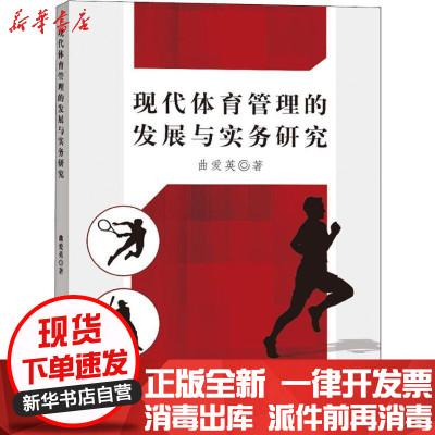 新华书店-正版现代体育管理的发展与实务研究曲爱英中国水利水电出版社9787517059219体育理论与教学